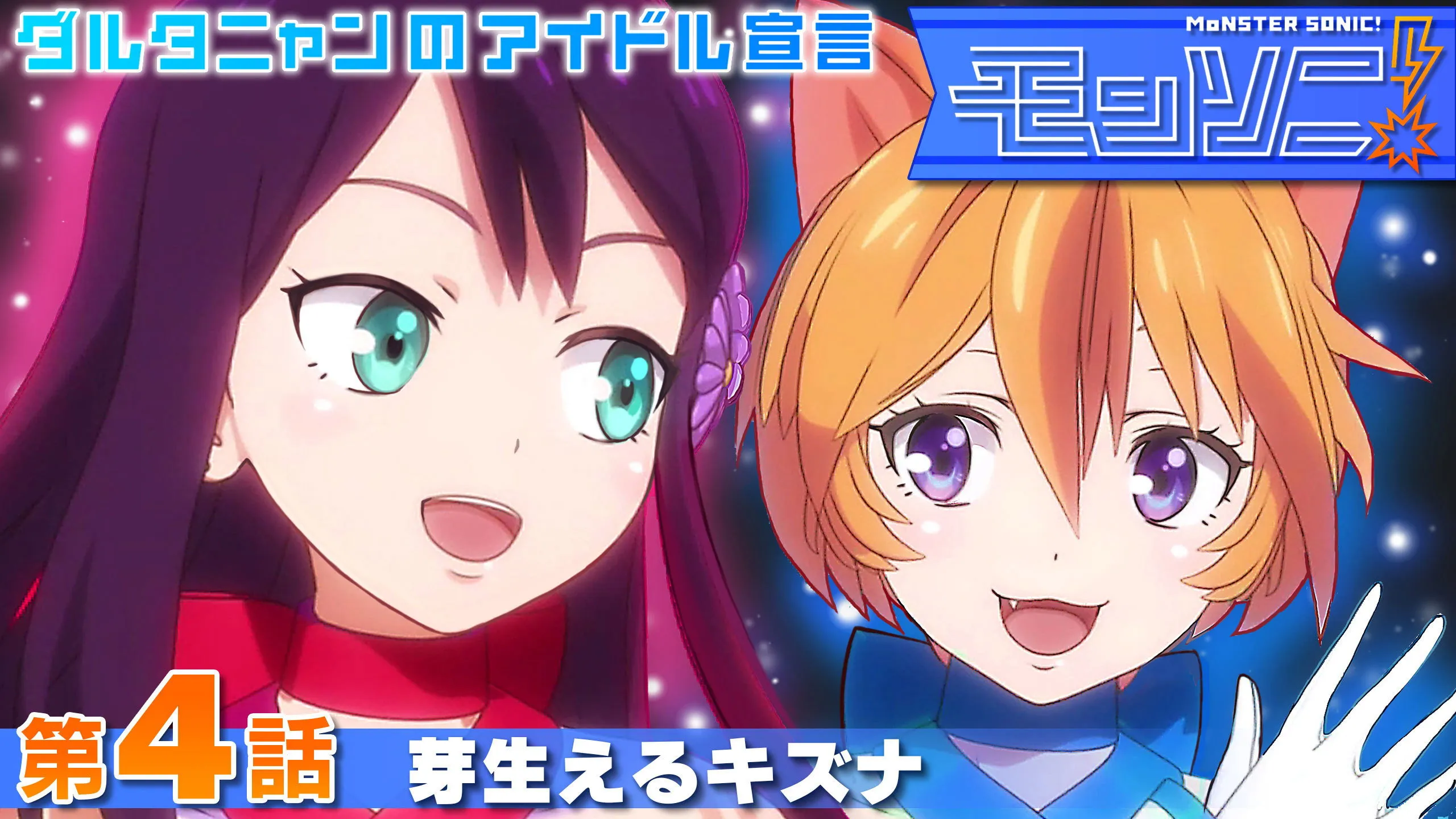 Monster Sonic! D Artagnan no Idol Sengen
