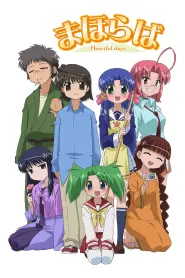 まほらば ~Heartful days~