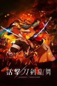 Katsugeki TOUKEN RANBU