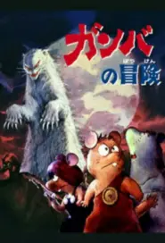 Capa de Gamba no Bouken Episódio 2