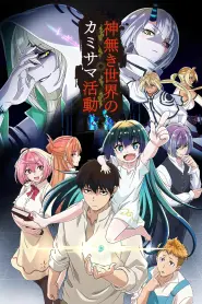 Capa de KamiKatsu: Atividades Divinas em um Mundo sem Deuses Episódio 1
