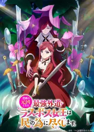 Capa de The Most Heretical Last Boss Queen: From Villainess to Savior Episódio 1
