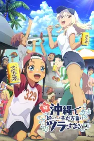 Capa de OKITSURA: Fell in Love with an Okinawan Girl, but I Just Wish I Know What She's Saying Episódio 1