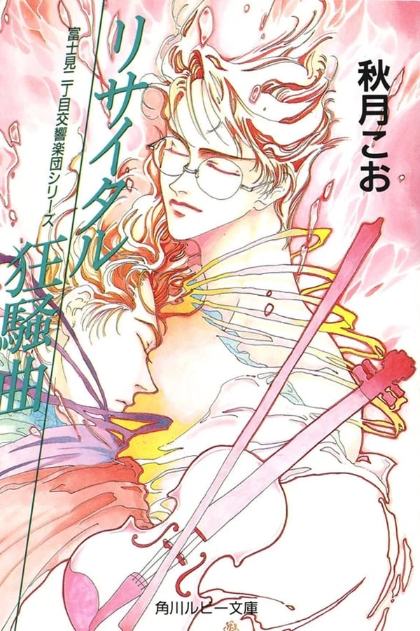 Fujimi 2-choume Koukyougakudan