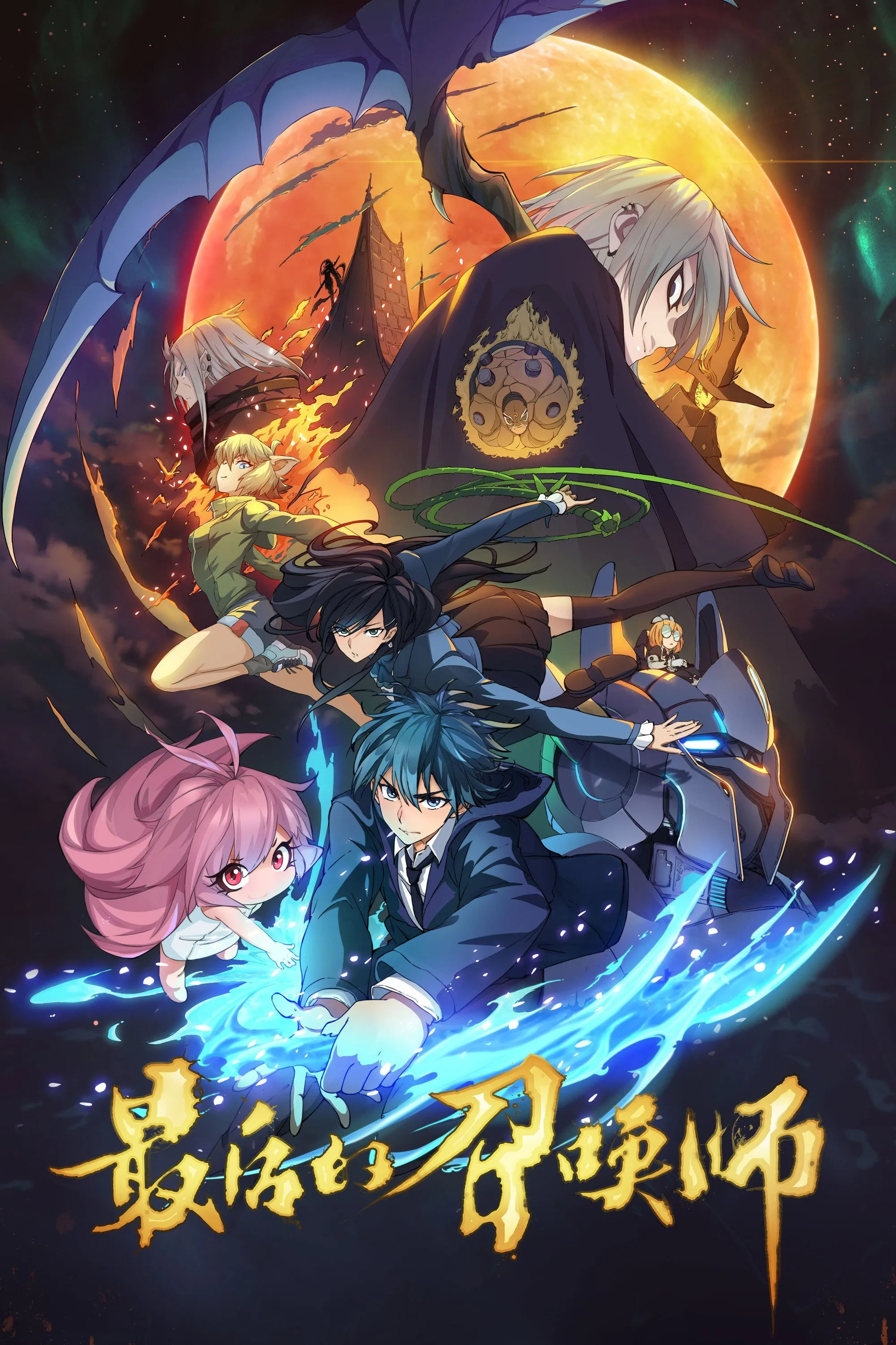 The Last Summoner