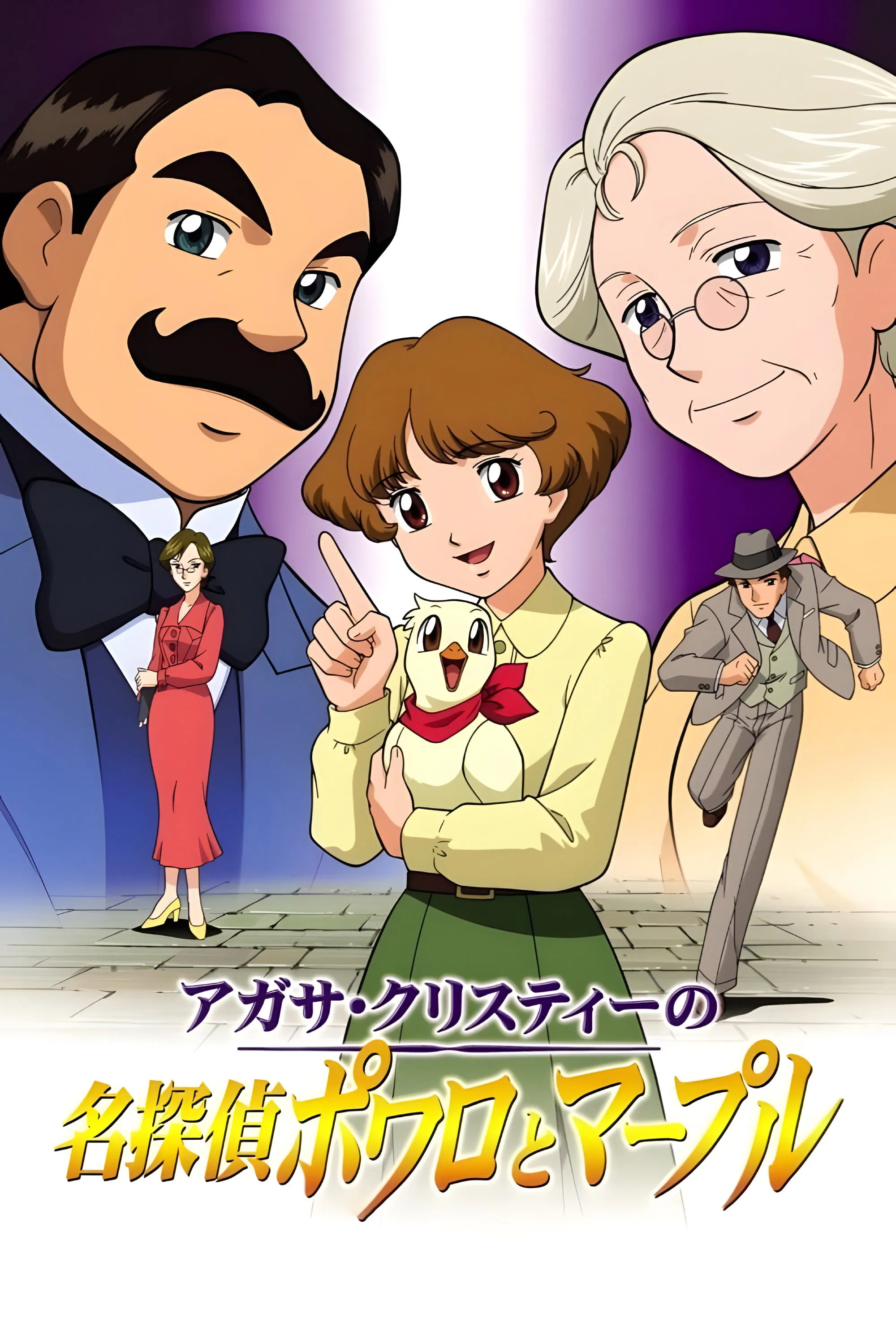 Agatha Christie no meitantei Poirot to Marple 2