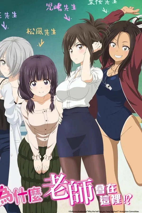 Nande Koko ni Sensei ga!? (Why the Hell are You Here, Teacher!?)